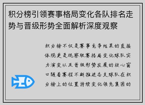 积分榜引领赛事格局变化各队排名走势与晋级形势全面解析深度观察