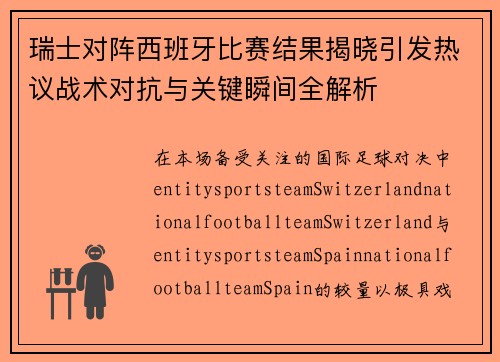 瑞士对阵西班牙比赛结果揭晓引发热议战术对抗与关键瞬间全解析 瑞士对阵西班牙比赛结果揭晓引发热议战术对抗与关键瞬间全解析