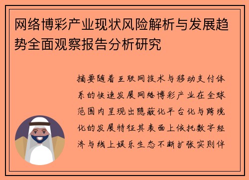 网络博彩产业现状风险解析与发展趋势全面观察报告分析研究 网络博彩产业现状风险解析与发展趋势全面观察报告分析研究