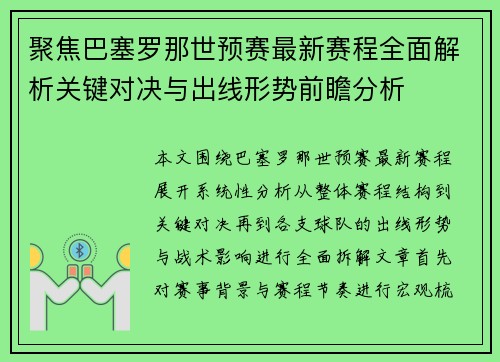 聚焦巴塞罗那世预赛最新赛程全面解析关键对决与出线形势前瞻分析