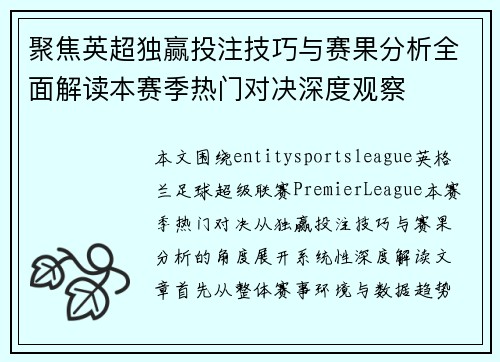 聚焦英超独赢投注技巧与赛果分析全面解读本赛季热门对决深度观察