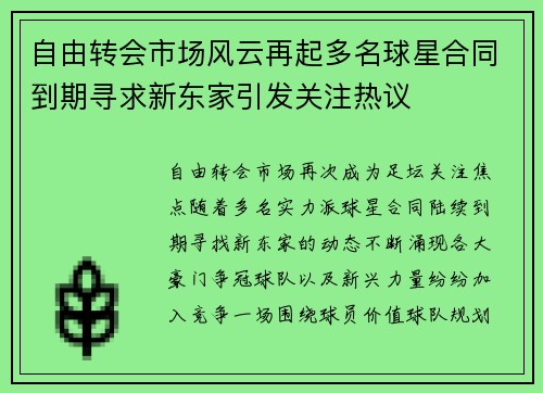 自由转会市场风云再起多名球星合同到期寻求新东家引发关注热议