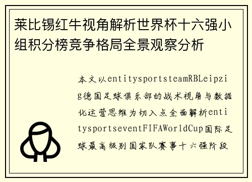 莱比锡红牛视角解析世界杯十六强小组积分榜竞争格局全景观察分析