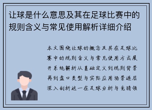 让球是什么意思及其在足球比赛中的规则含义与常见使用解析详细介绍
