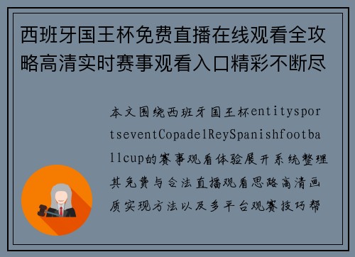 西班牙国王杯免费直播在线观看全攻略高清实时赛事观看入口精彩不断尽情畅享足球盛宴