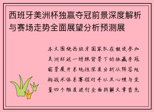 西班牙美洲杯独赢夺冠前景深度解析与赛场走势全面展望分析预测展 西班牙美洲杯独赢夺冠前景深度解析与赛场走势全面展望分析预测展