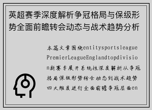 英超赛季深度解析争冠格局与保级形势全面前瞻转会动态与战术趋势分析