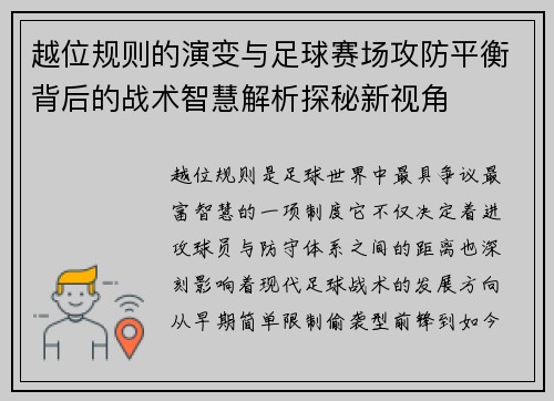 越位规则的演变与足球赛场攻防平衡背后的战术智慧解析探秘新视角