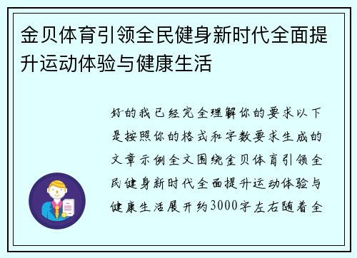 金贝体育引领全民健身新时代全面提升运动体验与健康生活