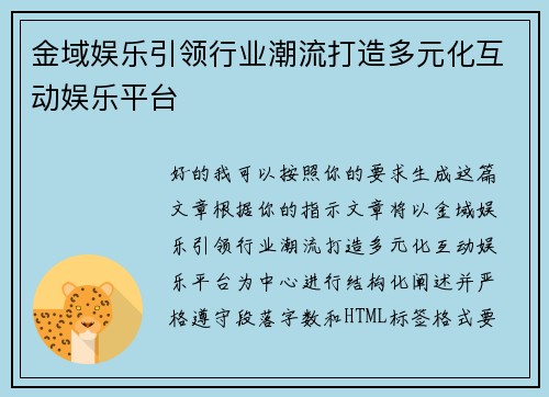 金域娱乐引领行业潮流打造多元化互动娱乐平台