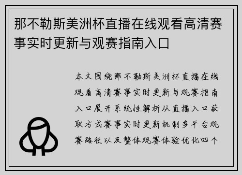 那不勒斯美洲杯直播在线观看高清赛事实时更新与观赛指南入口