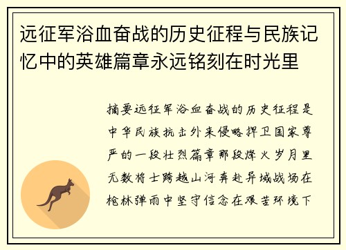 远征军浴血奋战的历史征程与民族记忆中的英雄篇章永远铭刻在时光里