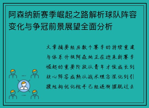 阿森纳新赛季崛起之路解析球队阵容变化与争冠前景展望全面分析