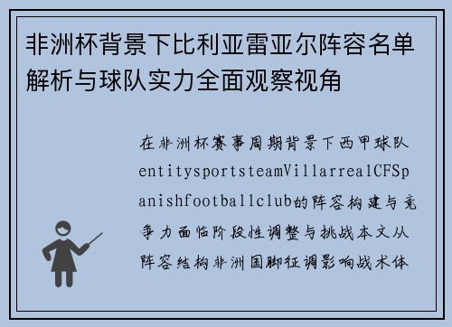 非洲杯背景下比利亚雷亚尔阵容名单解析与球队实力全面观察视角