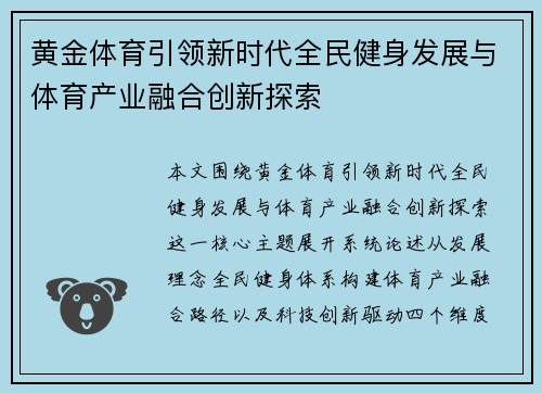 黄金体育引领新时代全民健身发展与体育产业融合创新探索