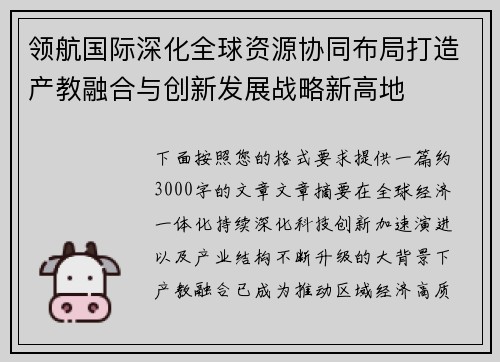领航国际深化全球资源协同布局打造产教融合与创新发展战略新高地