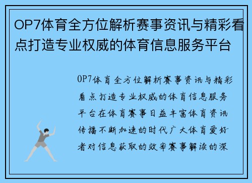 OP7体育全方位解析赛事资讯与精彩看点打造专业权威的体育信息服务平台