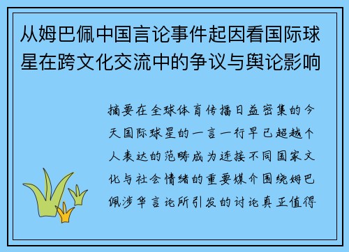 从姆巴佩中国言论事件起因看国际球星在跨文化交流中的争议与舆论影响