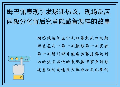 姆巴佩表现引发球迷热议，现场反应两极分化背后究竟隐藏着怎样的故事