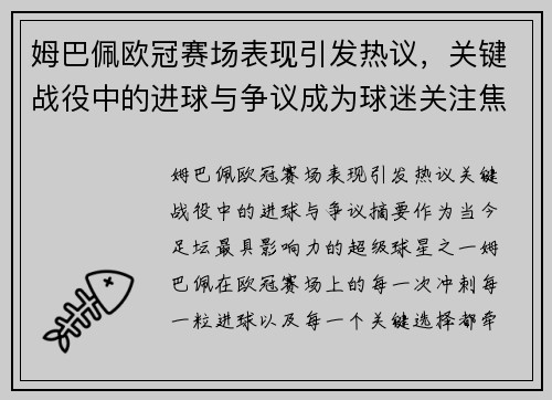 姆巴佩欧冠赛场表现引发热议，关键战役中的进球与争议成为球迷关注焦点