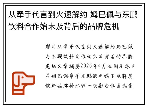 从牵手代言到火速解约 姆巴佩与东鹏饮料合作始末及背后的品牌危机