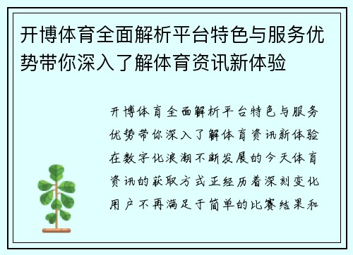 开博体育全面解析平台特色与服务优势带你深入了解体育资讯新体验
