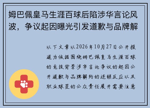 姆巴佩皇马生涯百球后陷涉华言论风波，争议起因曝光引发道歉与品牌解约潮