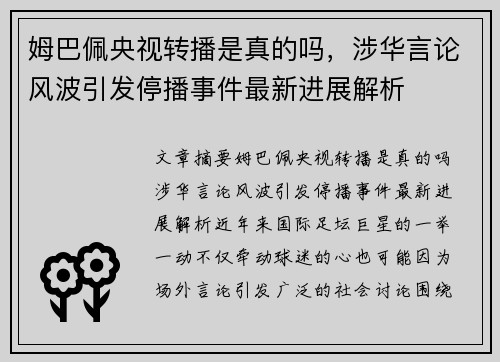 姆巴佩央视转播是真的吗，涉华言论风波引发停播事件最新进展解析