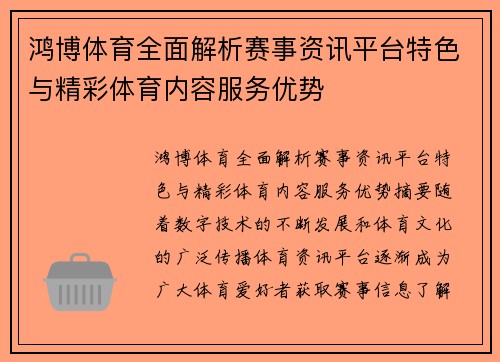 鸿博体育全面解析赛事资讯平台特色与精彩体育内容服务优势