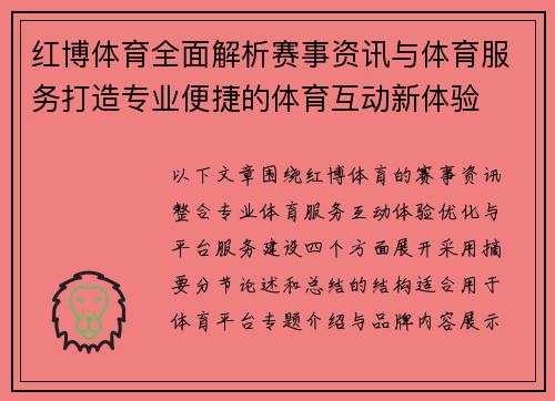 红博体育全面解析赛事资讯与体育服务打造专业便捷的体育互动新体验