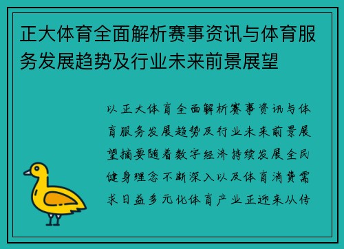 正大体育全面解析赛事资讯与体育服务发展趋势及行业未来前景展望