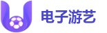 电子游艺